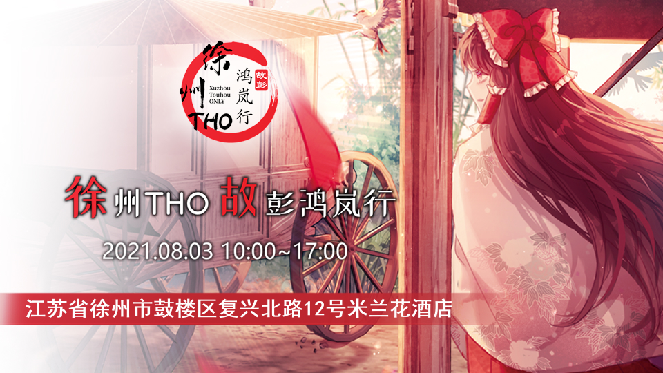 徐州THO·故彭鸿岚行