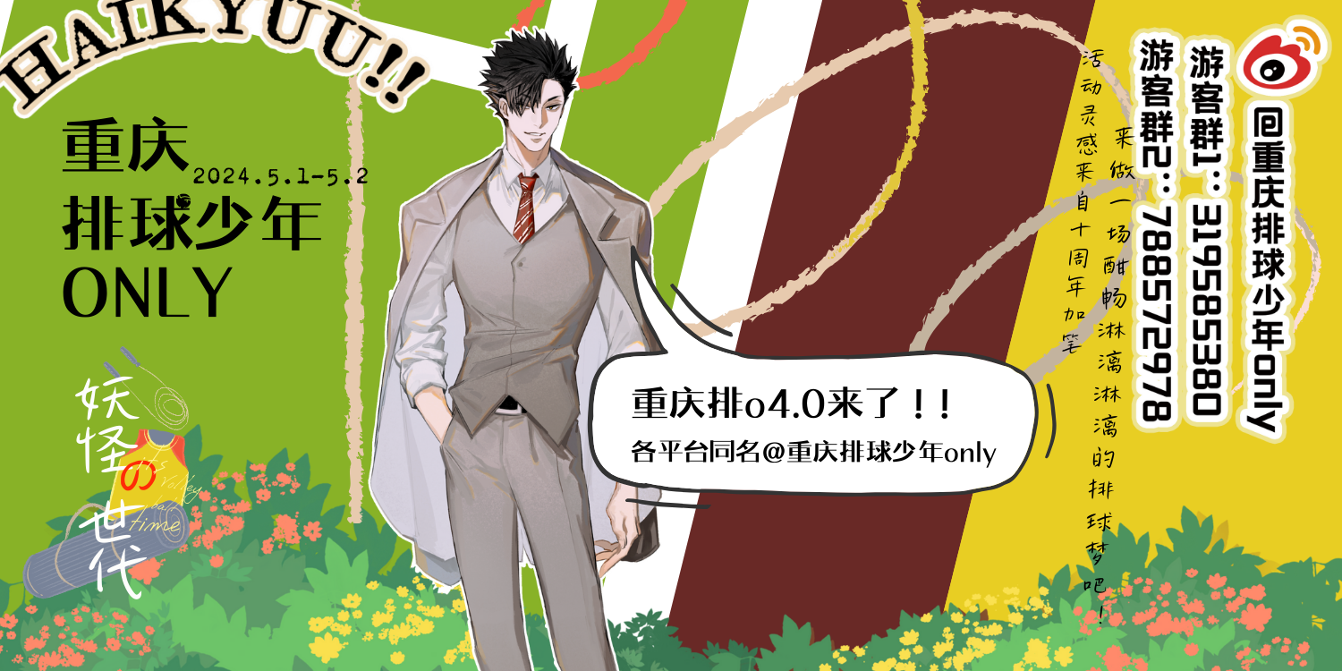 重庆排球少年only4.0——黑尾铁朗的新闻发布会