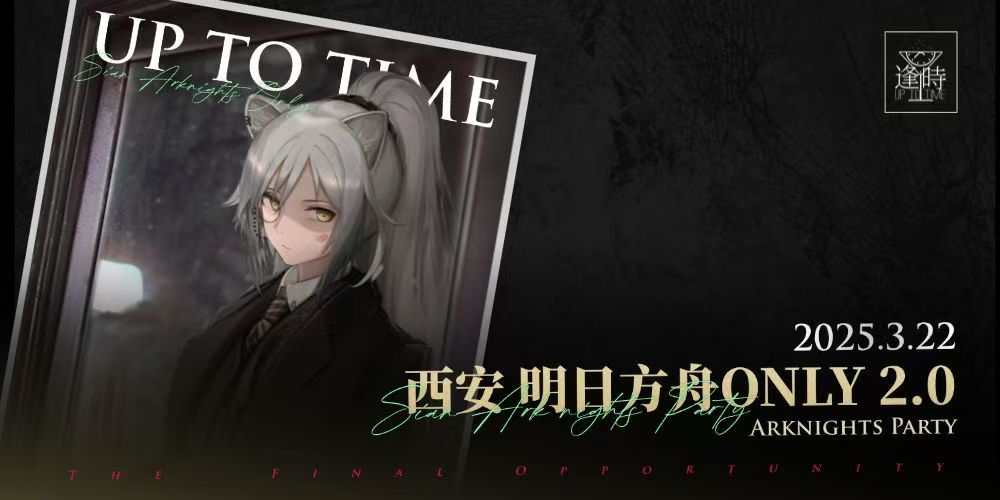 西安明日方舟only2.0