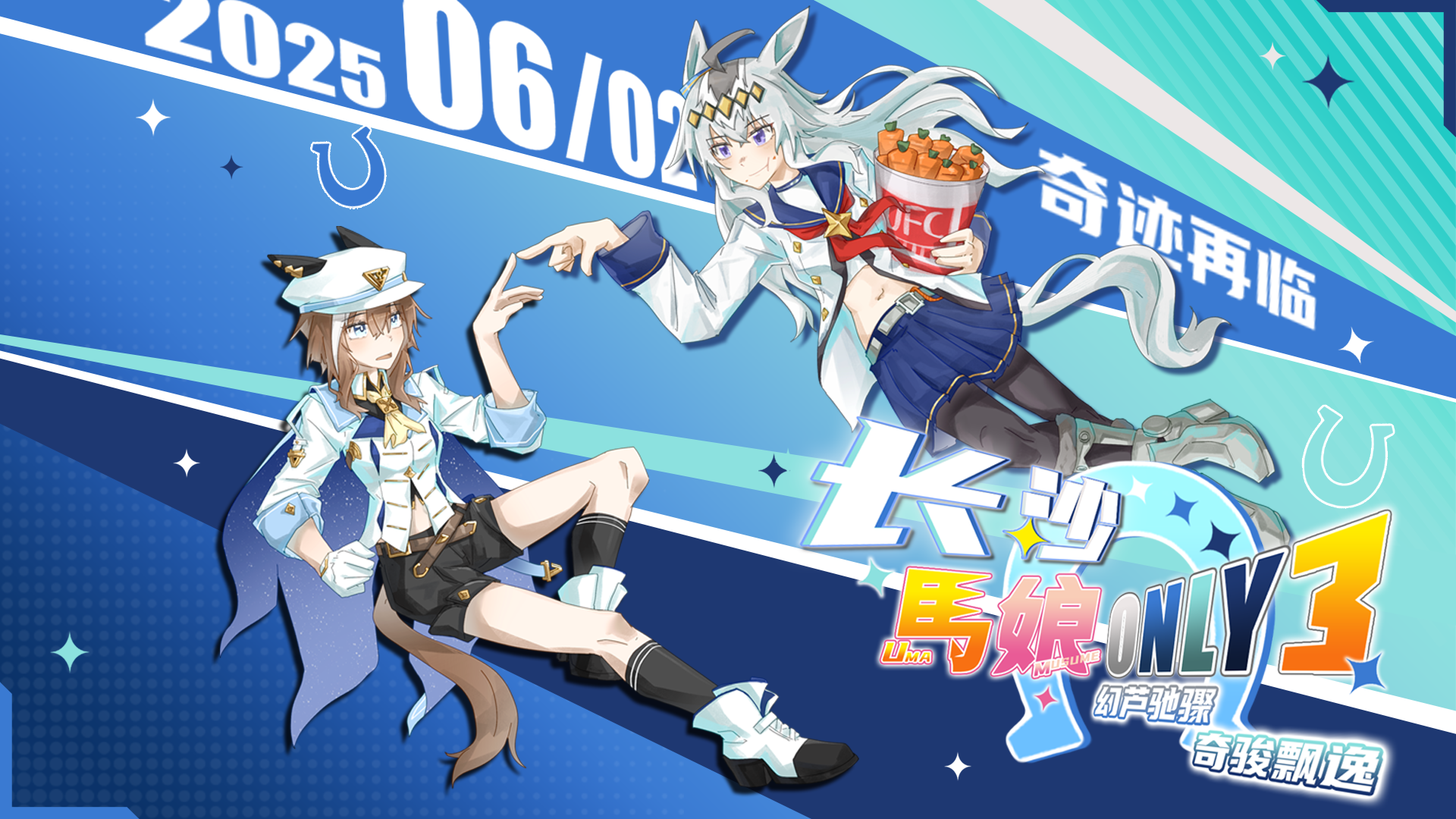 长沙赛马娘ONLY 3rd