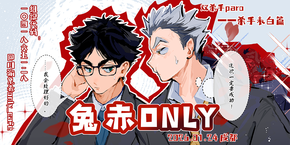 成都兔赤only-杀手表白篇