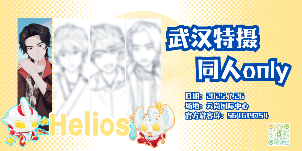 武汉Helios特摄only7.26