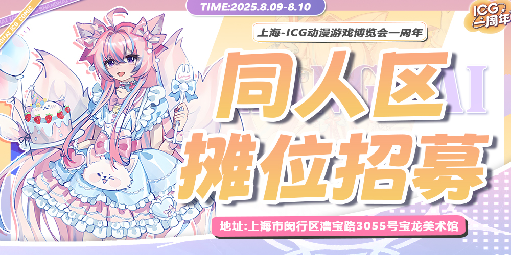上海ICG动漫游戏博览会一周年庆典