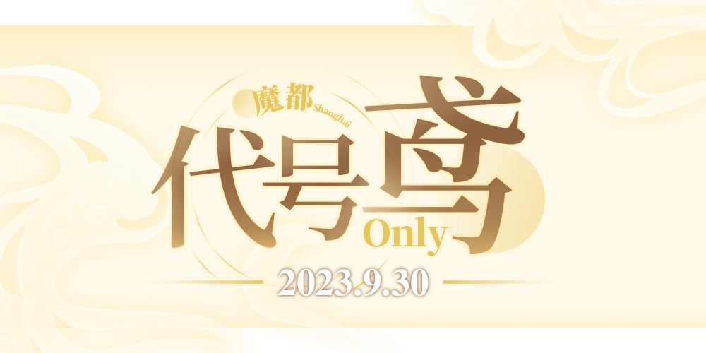 魔都代号鸢ONLY