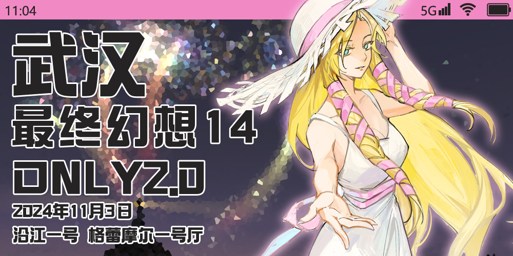 武汉·最终幻想14only 2.0