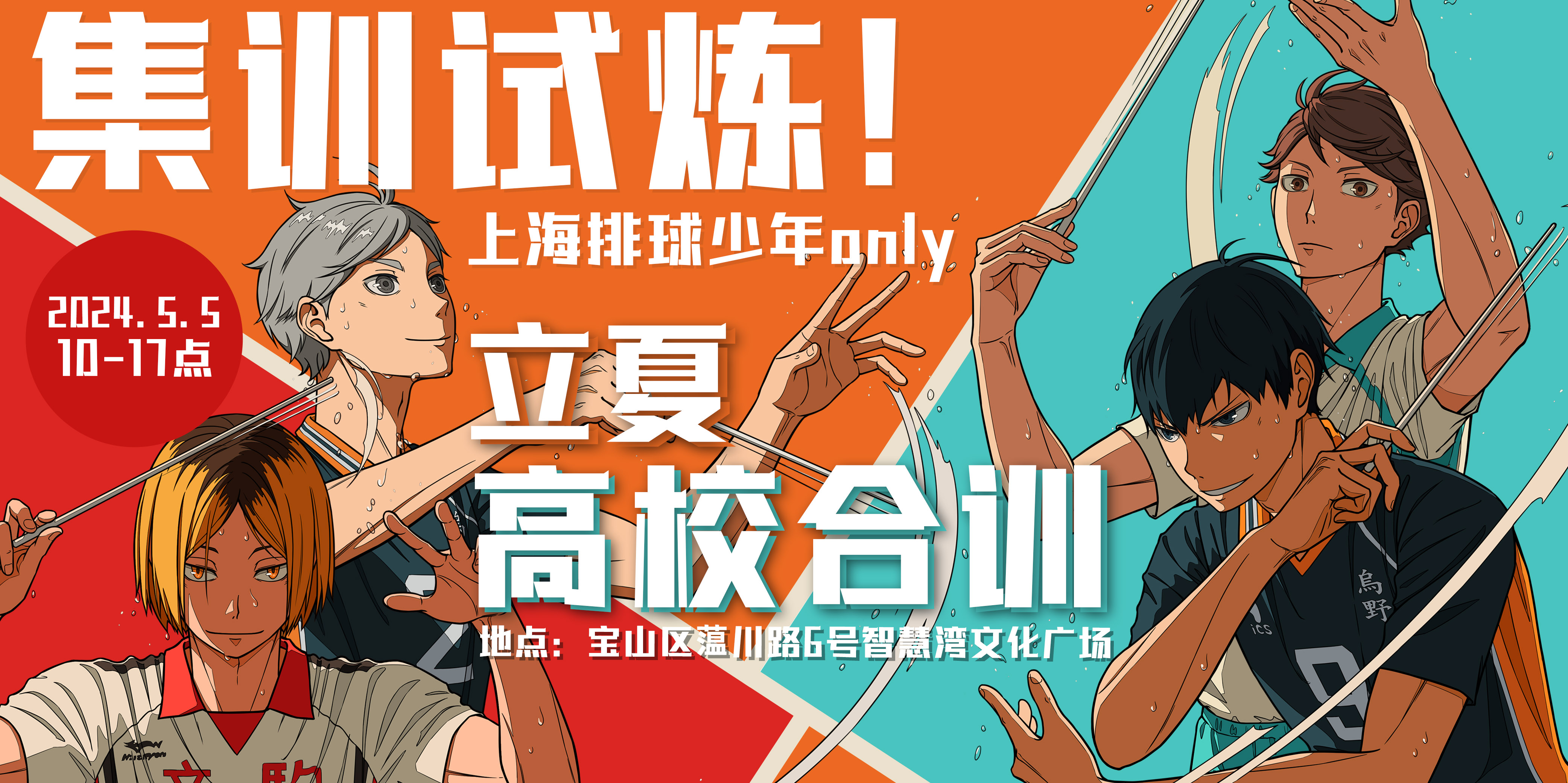 集训试炼·上海排球少年only·高校合训