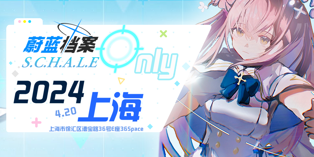 上海蔚蓝档案ONLY·SCHALE