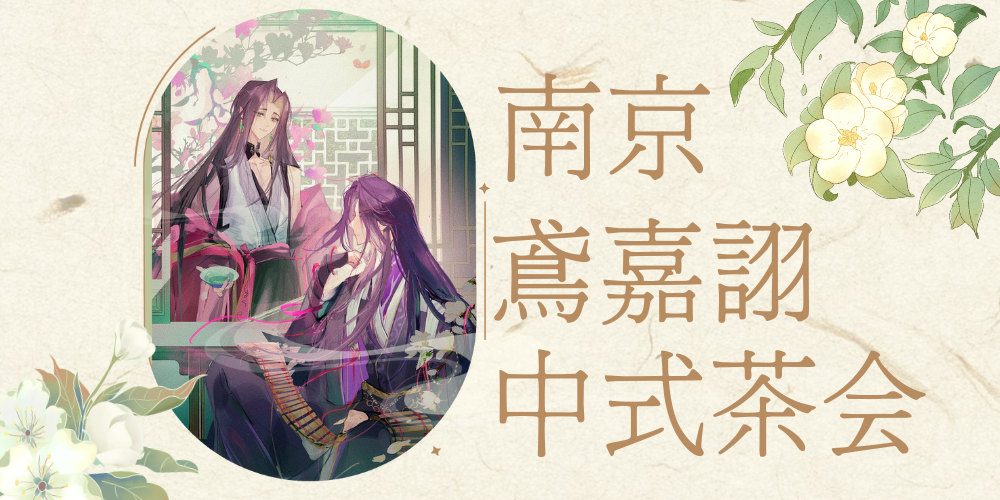 南京「鸢嘉诩」中式茶会