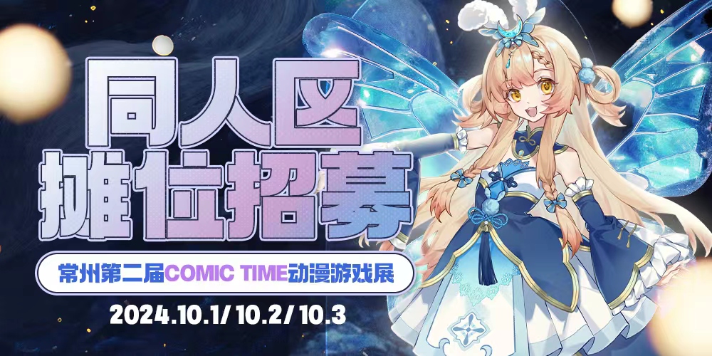 常州·第二届Comic Time动漫游戏嘉年华