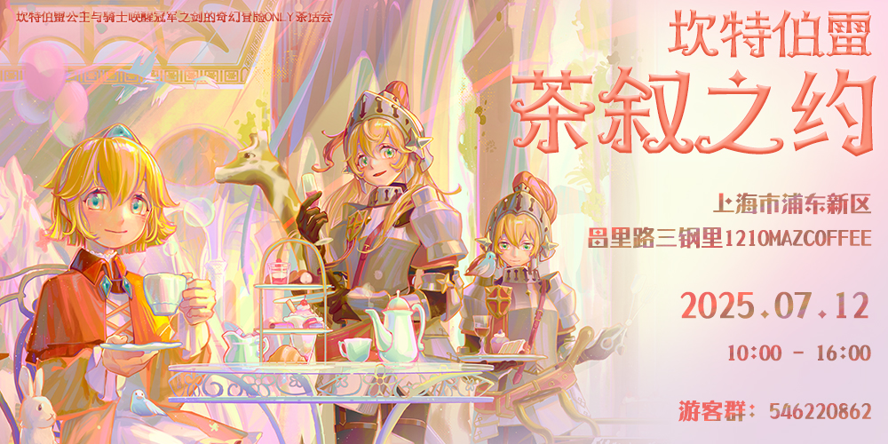 上海坎公骑冠剑茶会-坎特伯雷茶叙之约