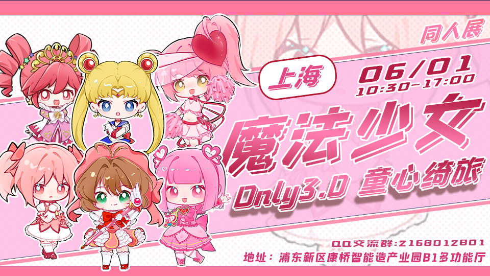 上海魔法少女only3.0-童心绮旅