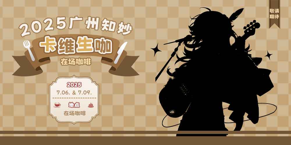 广州卡维生日cafe•知妙专场