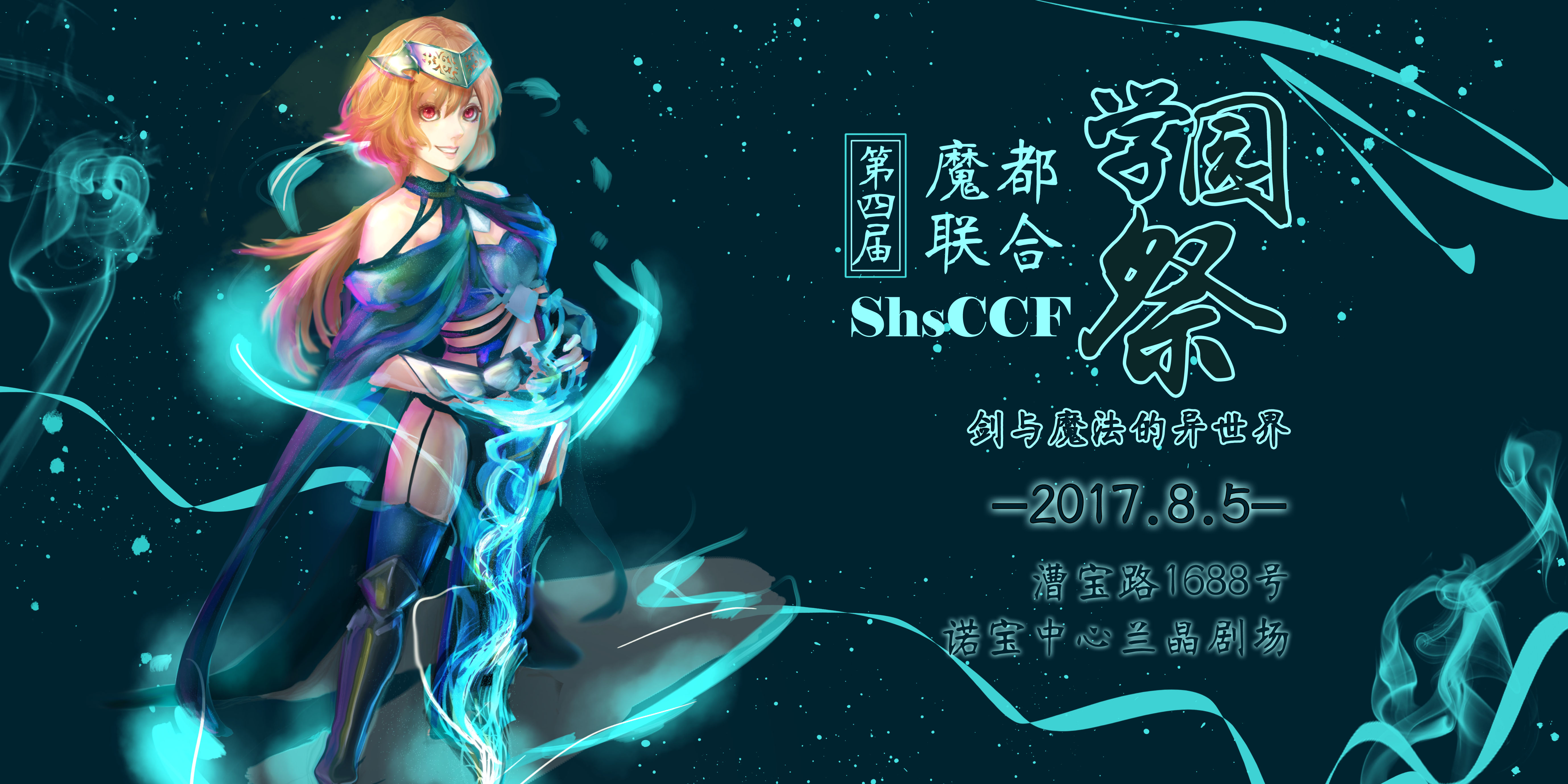 第四届魔都联合学园祭