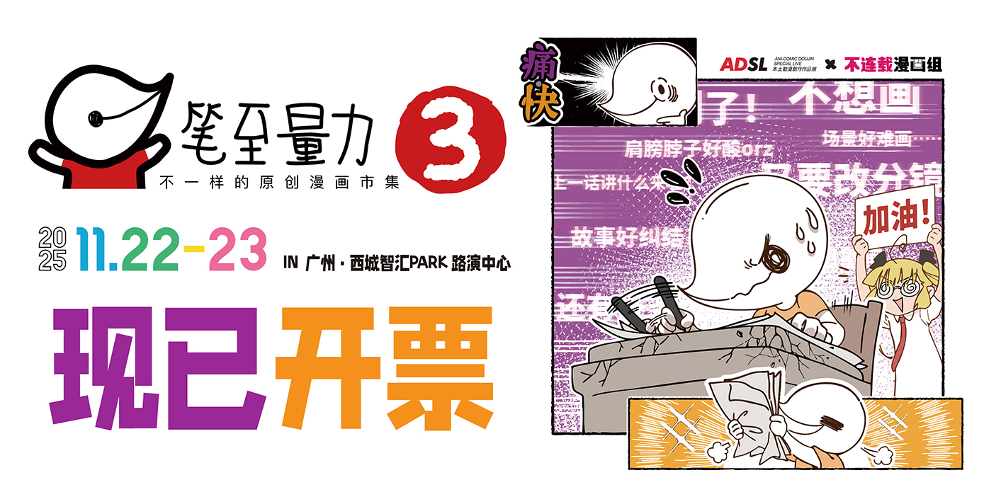 笔至量力③ · 原创漫画市集