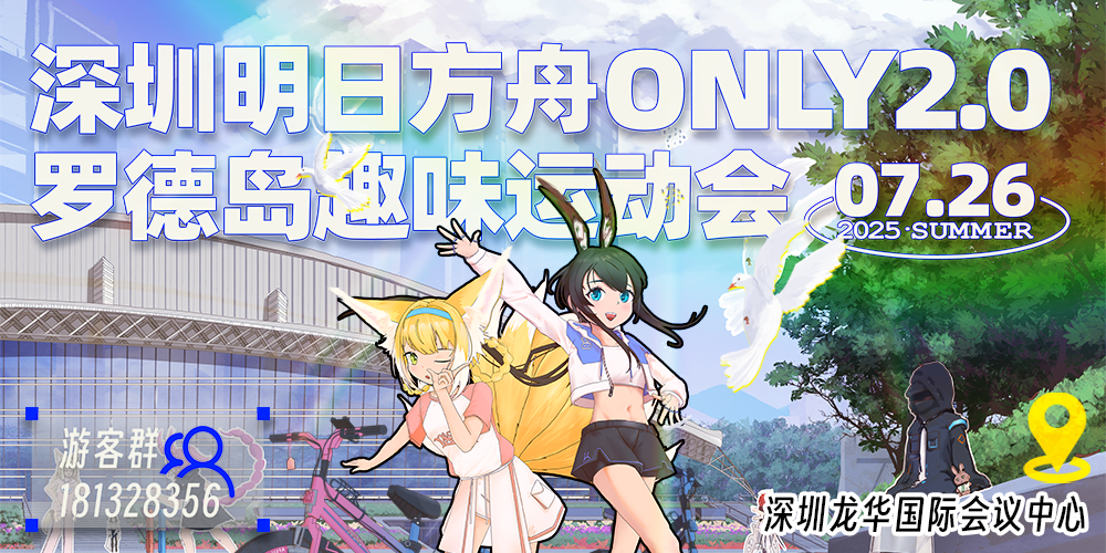 深圳明日方舟Only2.0·罗德岛趣味运动会