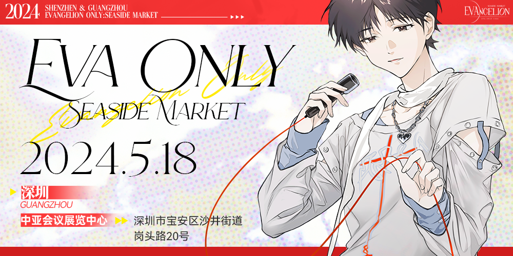 深圳EVAonly海边集市同人展