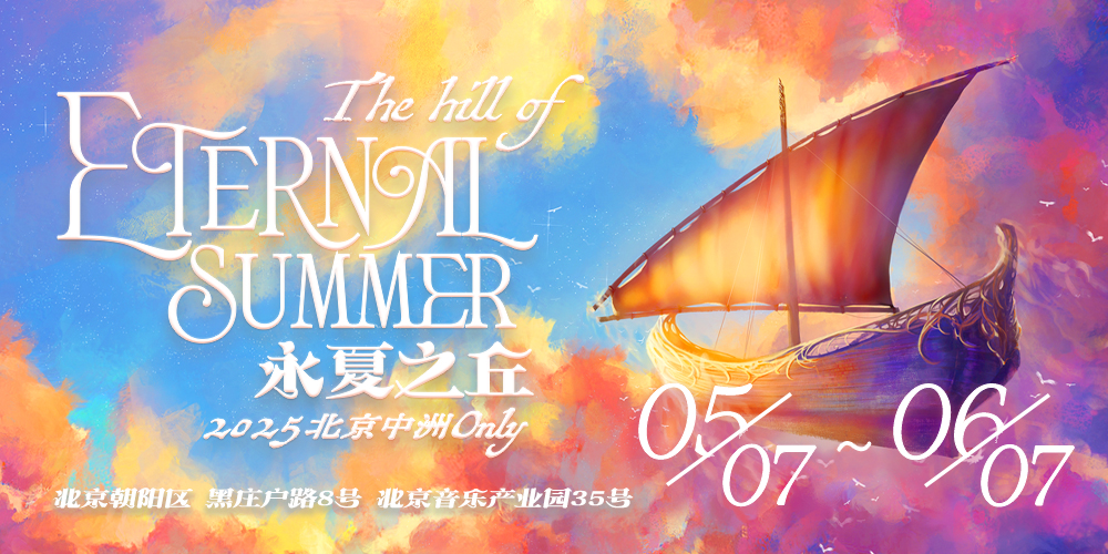 永夏之丘·2025北京中洲Only