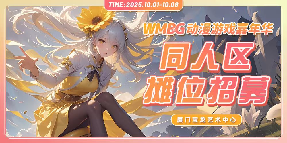 厦门WMBG动漫游戏嘉年华