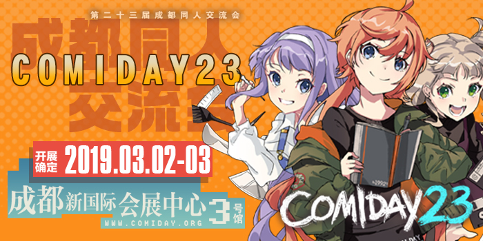 第二十三届成都comiday同人交流会