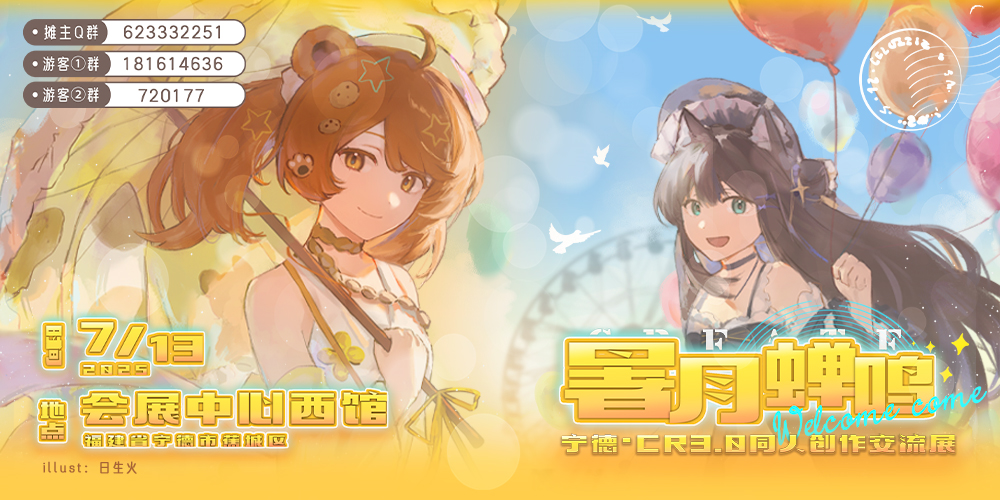 福建宁德·CR3.0同人创作交流展·暑月蝉鸣