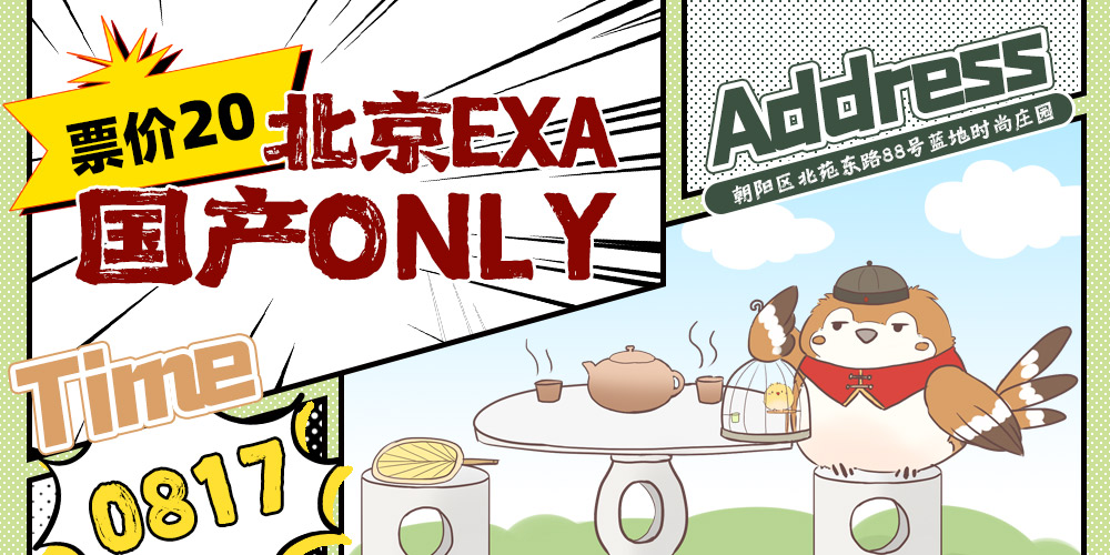 EXA·北京国产ONLY