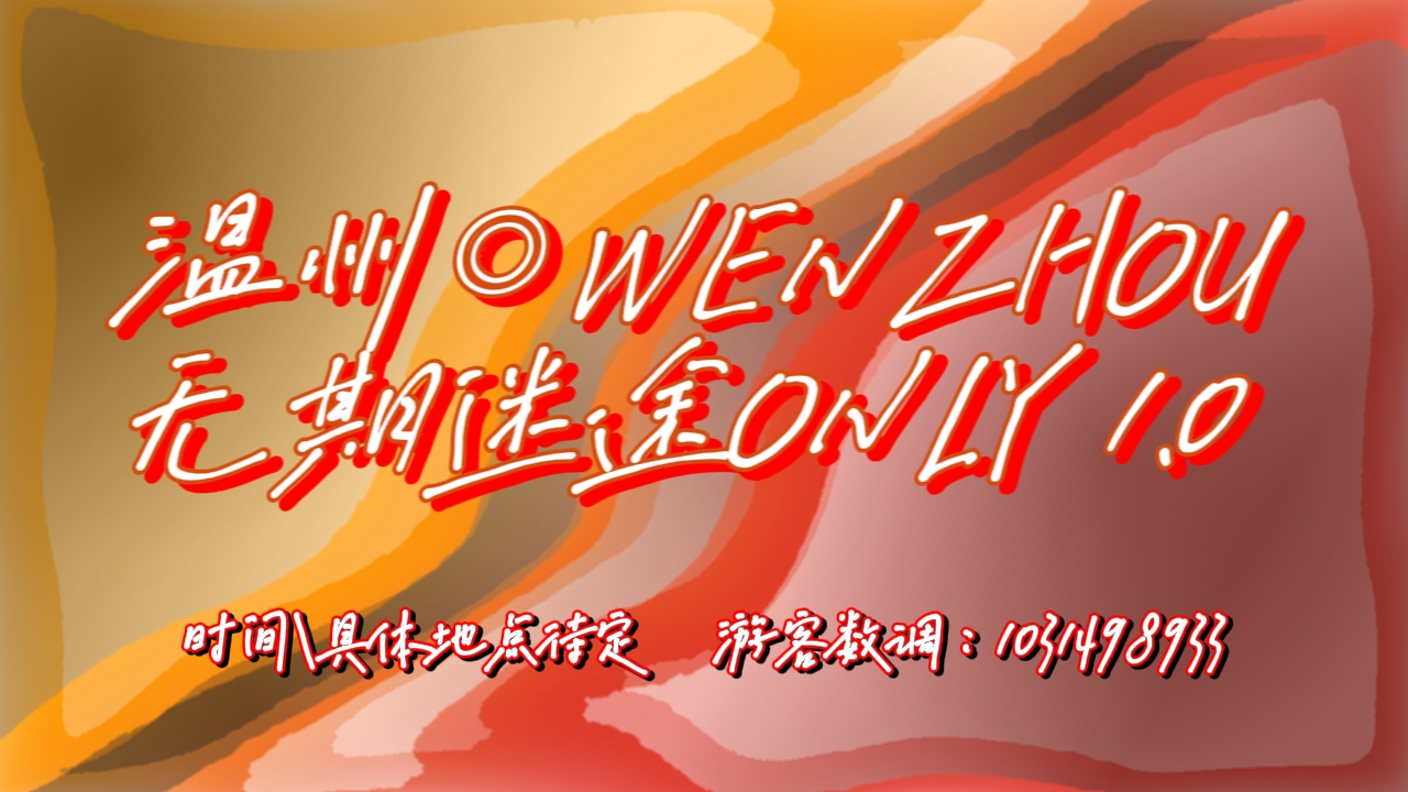 温州◎无期迷途only1.0