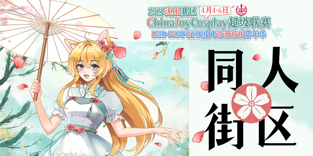 沈阳·DBD.NGU.ETU国风动漫嘉年华暨2025ChinaJoy东北预选赛