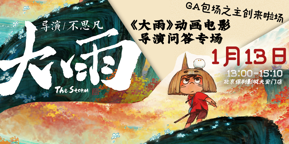 动画电影《大雨》导演问答专场