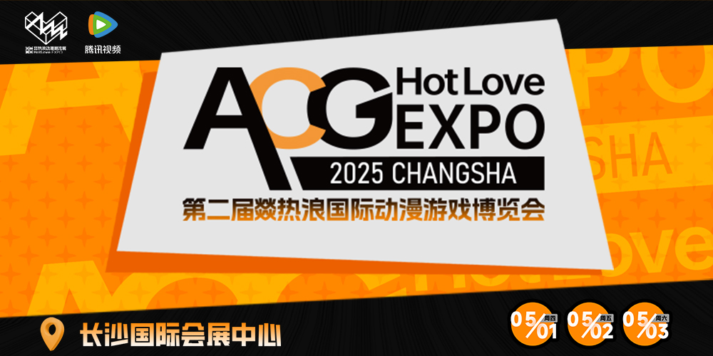 长沙·第二届燚热浪国际动漫游戏博览会