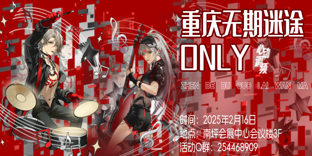 重庆无期迷途only