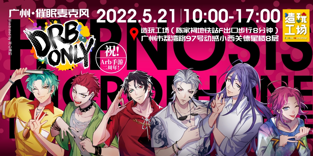 广州·催眠麦克风DRB ONLY