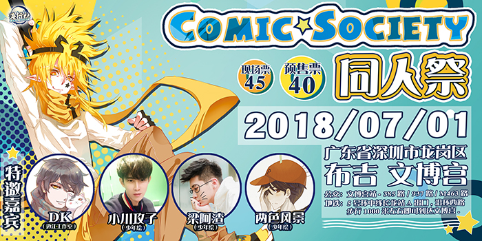 深圳COMIC SOCIETY同人祭