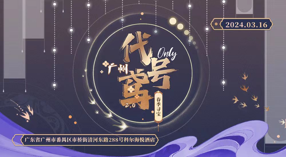 广州代号鸢only2.0