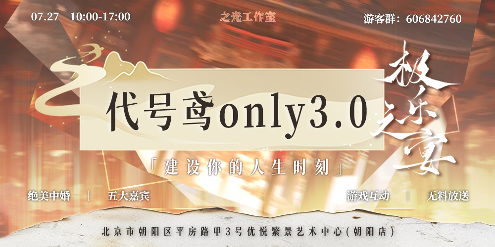 「之光」北京代号鸢ONLY3.0·极乐之宴
