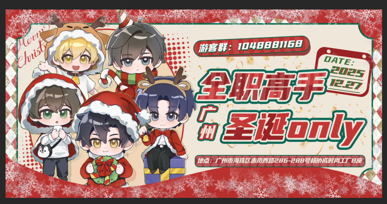 广州全职高手圣诞only