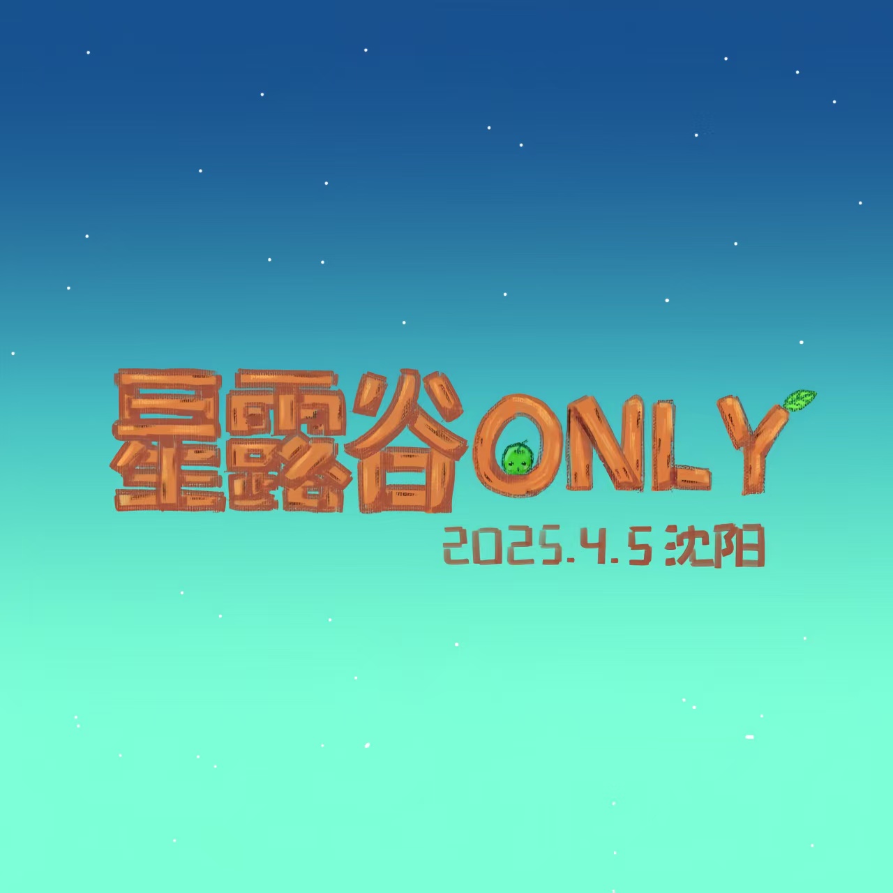 沈阳星露谷ONLY