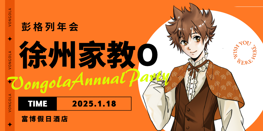 徐州家庭教师Only-彭格列年会