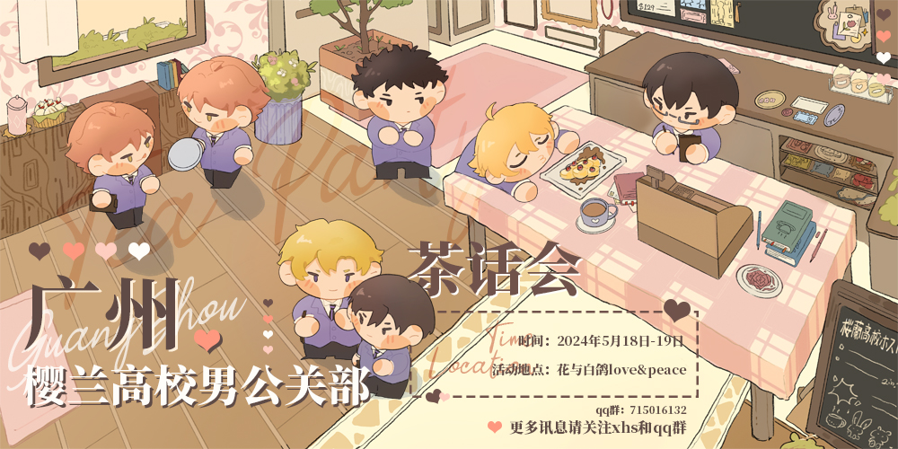 广州樱兰高校男公关部茶话会