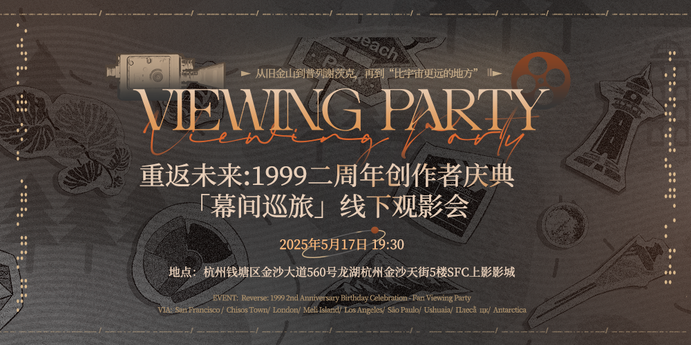 重返未来1999二周年创作者庆典「幕间巡旅」线下无料观影会