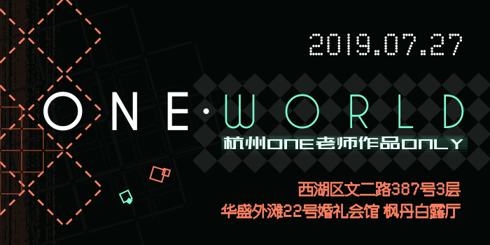 【ONE·WORLD 2019】杭州ONE老师作品ONLY