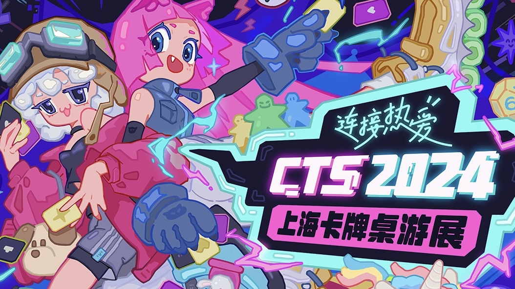 CTS2024 上海卡牌桌游展
