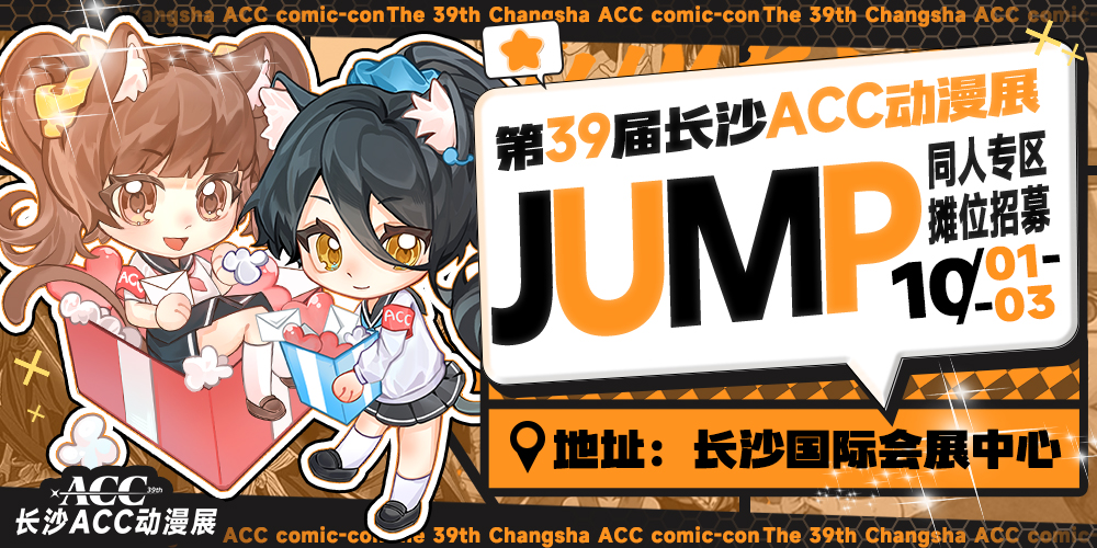 第39届长沙ACC动漫展