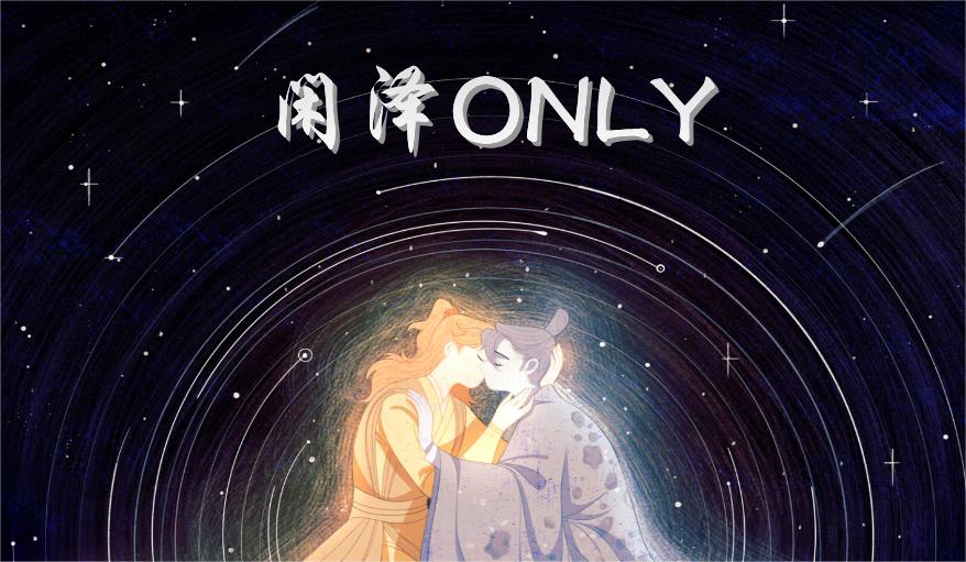 闲泽ONLY