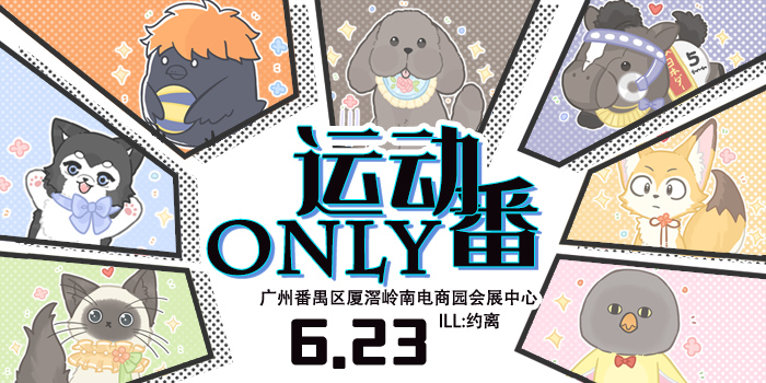 广州运动番only