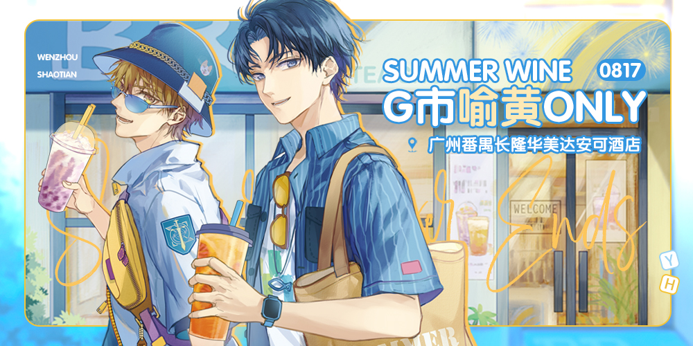 广州喻黄ONLY-SummerWine-