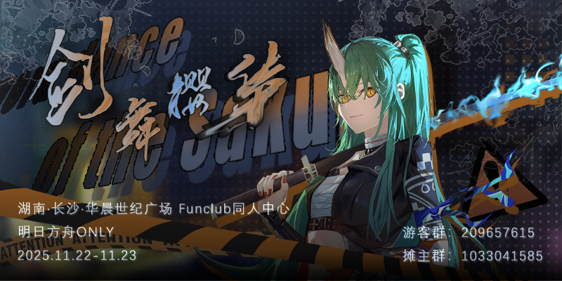 长沙·明日方舟ONLY·剑舞樱华