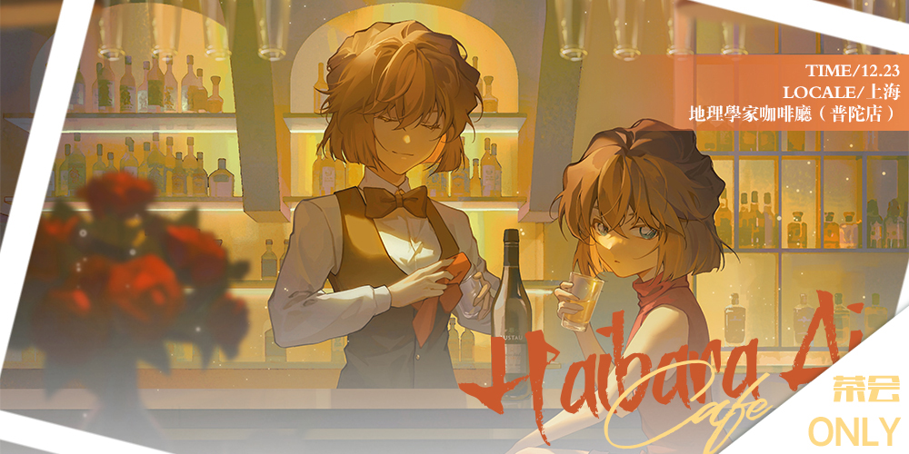 上海灰原哀茶话会Only