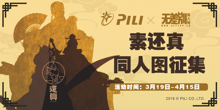 三十还真-素还真同人图征集活动