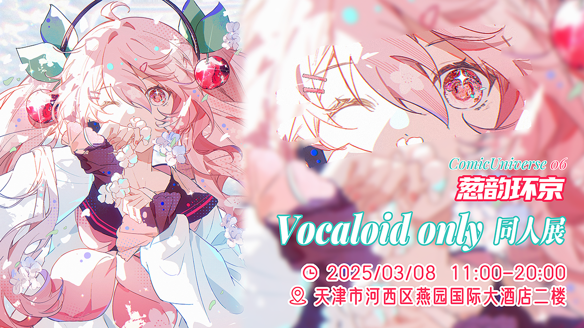 天津·葱韵环京 VOCALOID ONLY同人展