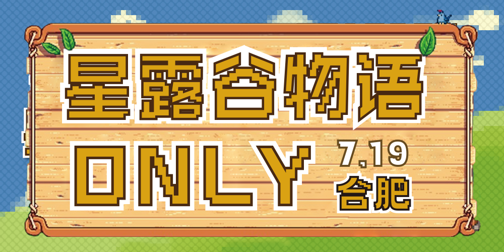 合肥星露谷only-补完计划